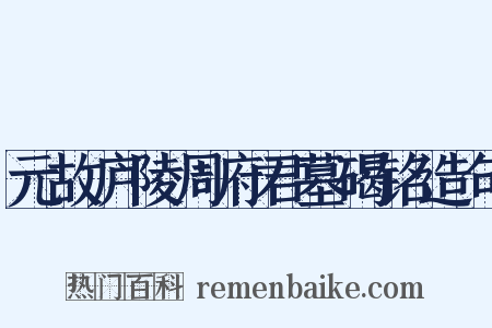 元故庐陵周府君墓碣铭造句是什么意思的图片